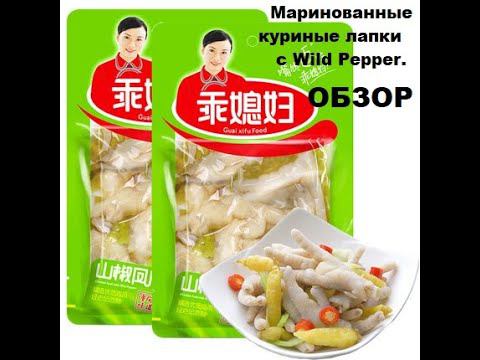 ЛАПКИ КУРИНЫЕ маринованные китайские с ДИКИМ перцем. Мини ОБЗОР. смотреть онлайн