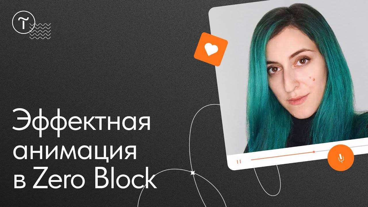 Эффектная анимация в Zero Block: разбор кейса — мастер-класс Ани Мельник смотреть онлайн