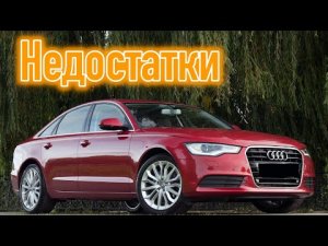 Audi A6 (C7) проблемы _ Надежность Ауди А6 Ц7 с пробегом