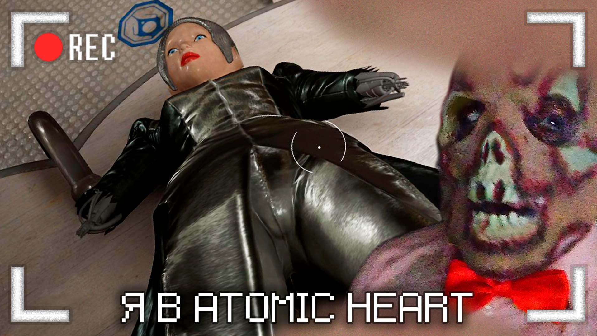 Я в Atomic Heart (ч.21) смотреть онлайн