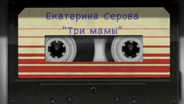 Екатерина Серова "Три мамы" смотреть онлайн
