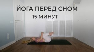 Успокаивающая йога прямо в кровати 15 минут