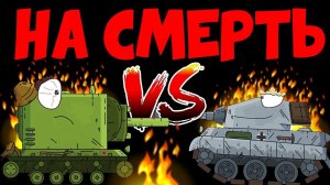 Наедине с Войной - Или как УНИЧТОЖИТЬ САМОГО МИЛОГО ПЕРСОНАЖА / Gerand Мультики про танки