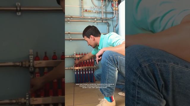 Как настроить разную температуру пола в разных помещениях в своем доме, если у вас нет автоматик? смотреть онлайн