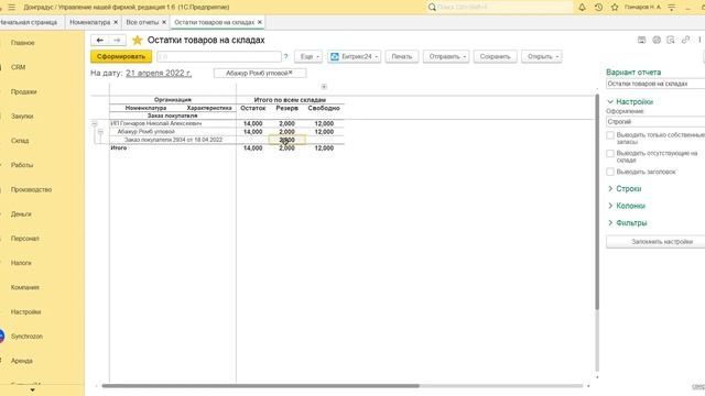 Остатки в 1С для кладовщиков смотреть онлайн
