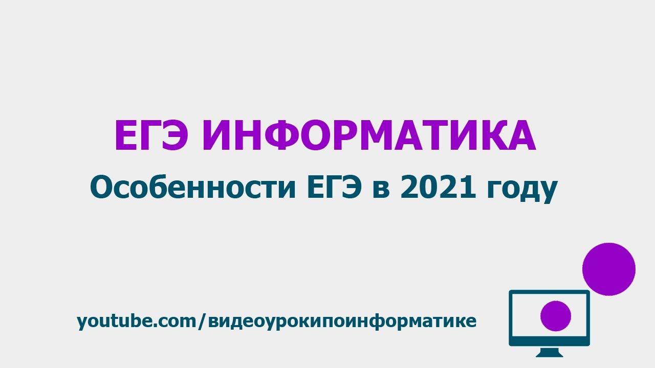 Особенности ЕГЭ в 2021 году / ЕГЭ информатика смотреть онлайн