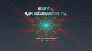 Нейроакустика. Частота любви 528 Гц. Активация сердечной чакры. Божественное соотношение.