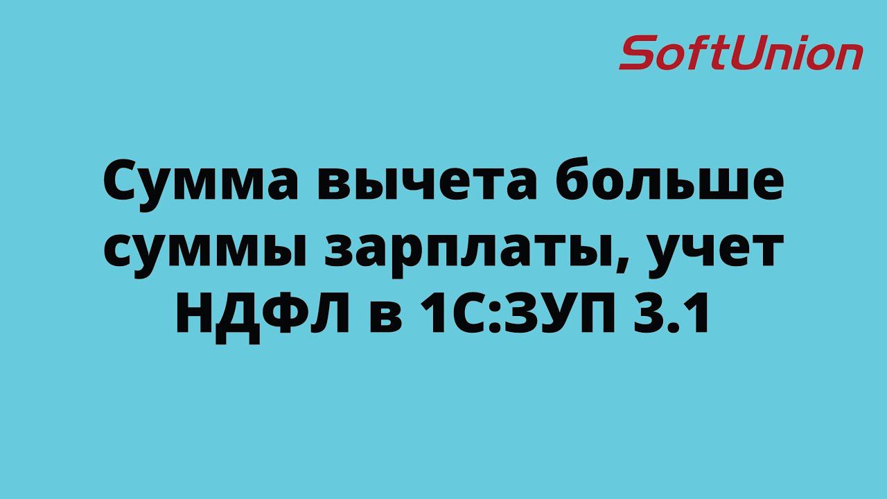 Сумма вычета больше суммы зарплаты, учет НДФЛ в 1С:ЗУП 3.1 смотреть онлайн