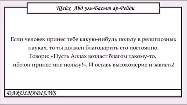 Остроумные высказывания о знании» урок № 4 шейх Абд уль-Басыт ар-Рейди, да сохранит его Аллах. смотреть онлайн