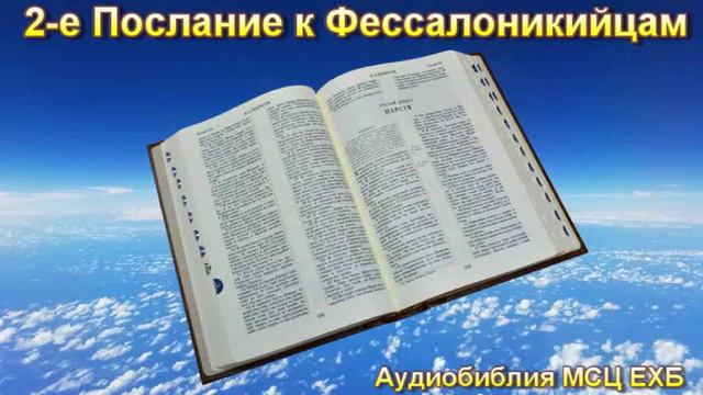 Библия. 2-е Послание к Фессалоникийцам. МСЦ ЕХБ. смотреть онлайн