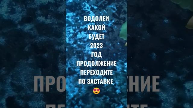 2023 ГОД - ВОДОЛЕИ КАКАЯ РАДОСТЬ ЖДЁТ..!? ?Гадание на Будущее ? смотреть онлайн