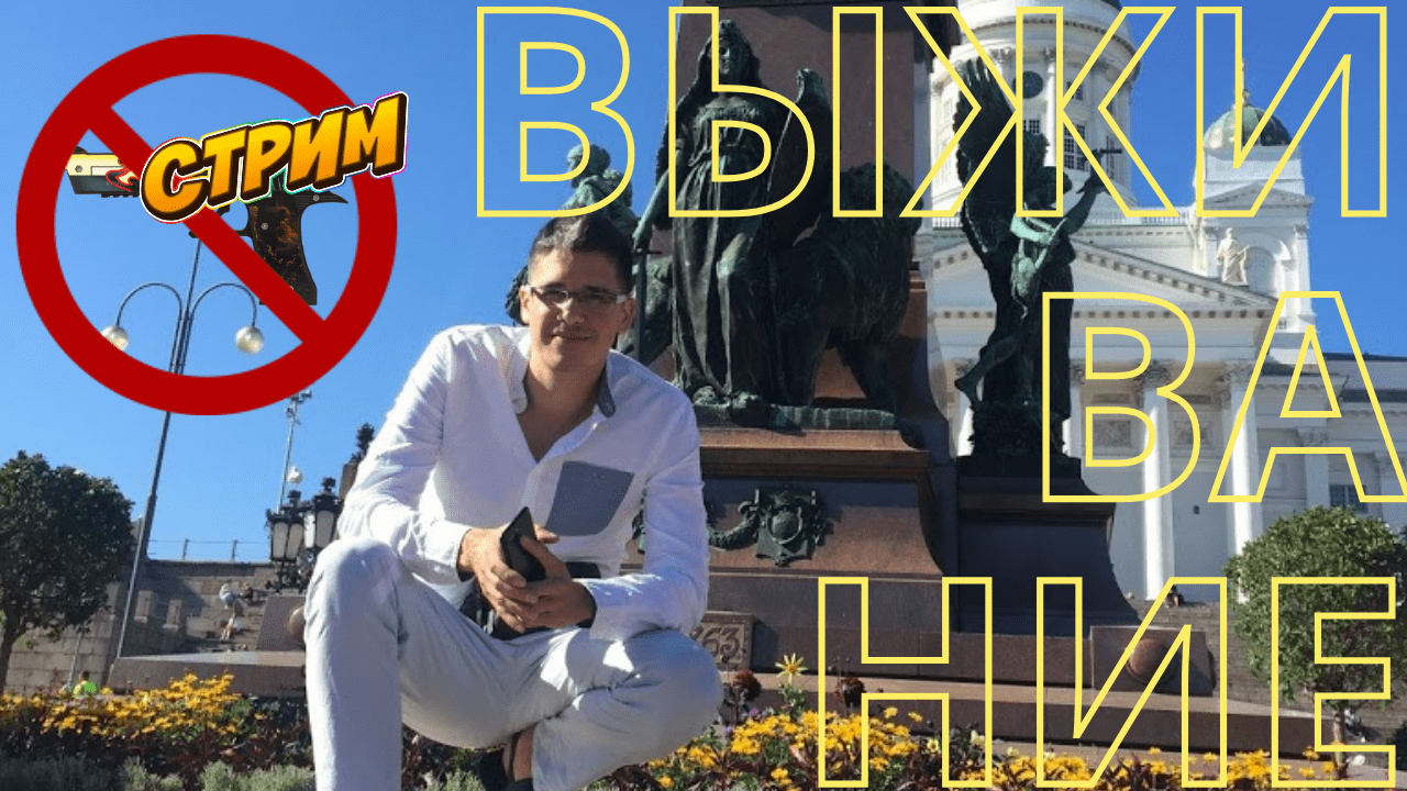 Как выжить в Последние Времена_ Конец Света в который вы не верите ДЛЯ ВАС ОН СТАЛ НОРМОЙ... СТРИМ смотреть онлайн