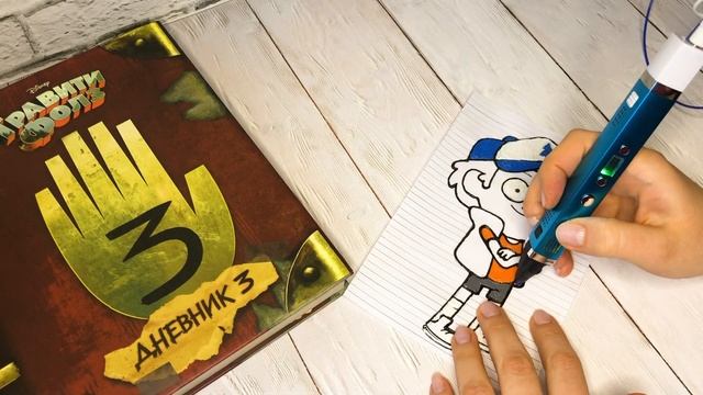 Создаем подставку для книг 3D ручкой. Рисуем Диппера из Гравити Фолз. смотреть онлайн