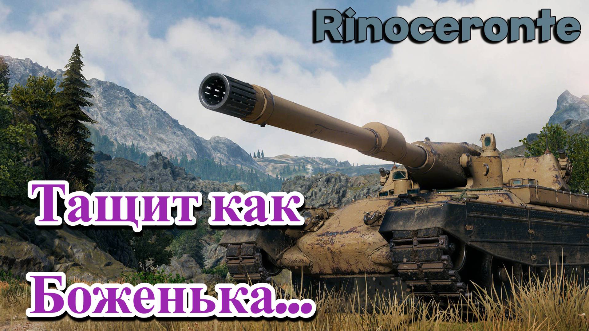 Мир Танков Rinoceronte ... Спас союзника и благодяря ему затащил !!!