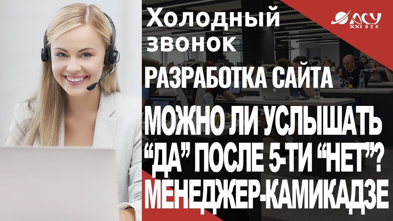 Может ли колл менеджер без вреда для здоровья пережить 5 отказов? Звонок АСУ21Век смотреть онлайн