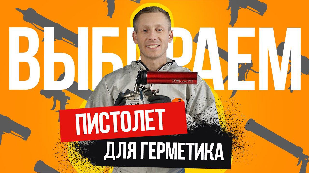 ПИСТОЛЕТ ДЛЯ ГЕРМЕТИКА. КАКОЙ ВЫБРАТЬ: Механический, Аккумуляторный или Пневматический? смотреть онлайн