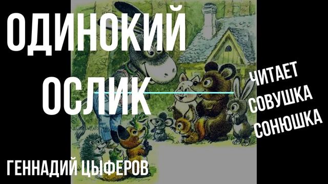 Геннадий Цыферов - Одинокий ослик смотреть онлайн