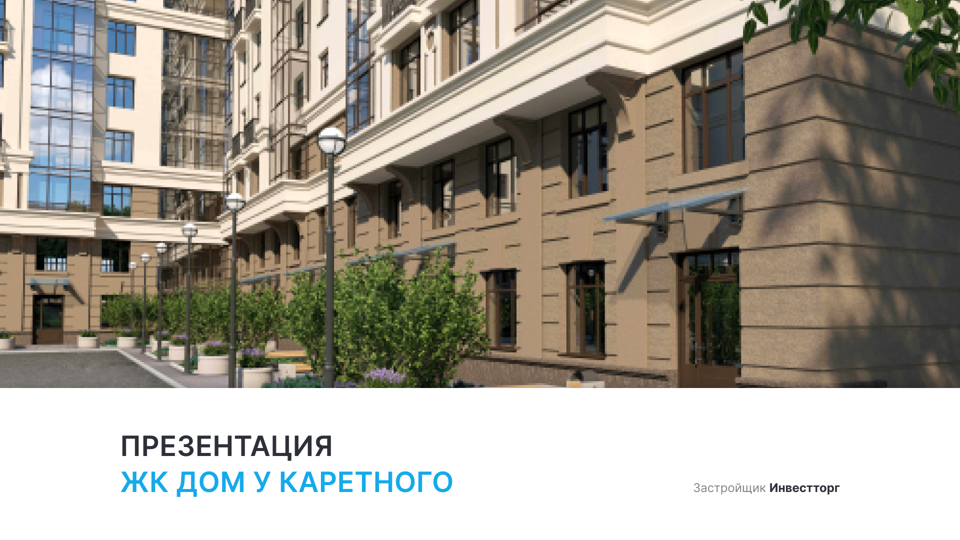 ЖК «Дом у Каретного» смотреть онлайн