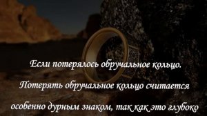 ПРИМЕТЫ! ЕСЛИ ПОТЕРЯЛИ ОБРУЧАЛЬНОЕ КОЛЬЦО!