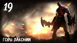 God of War: Ghost of Sparta HD Горы Лаконии