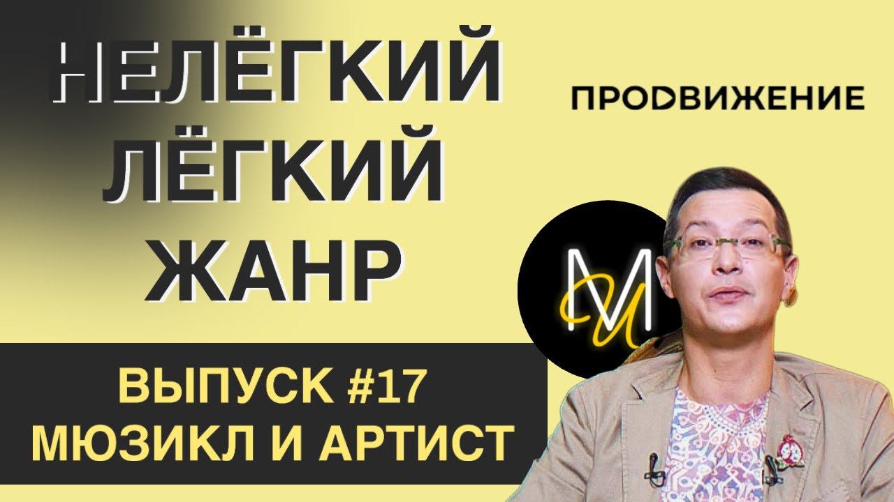 МЮЗИКЛ И АРТИСТ | ВЫПУСК 17 | «Нелёгкий лёгкий жанр» с Алексеем Франдетти смотреть онлайн
