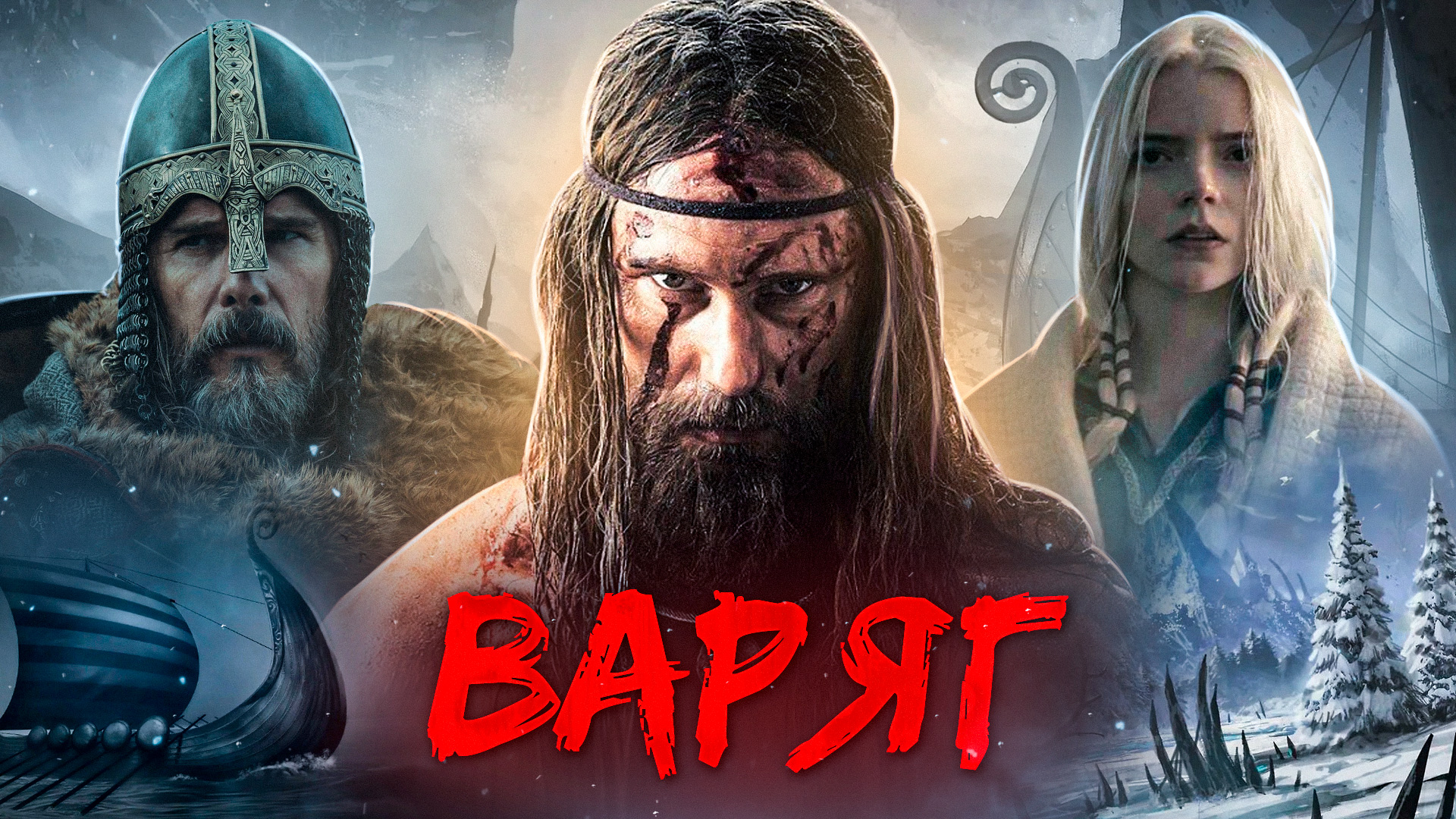 Варяг 2022 [треш обзор фильма] смотреть онлайн