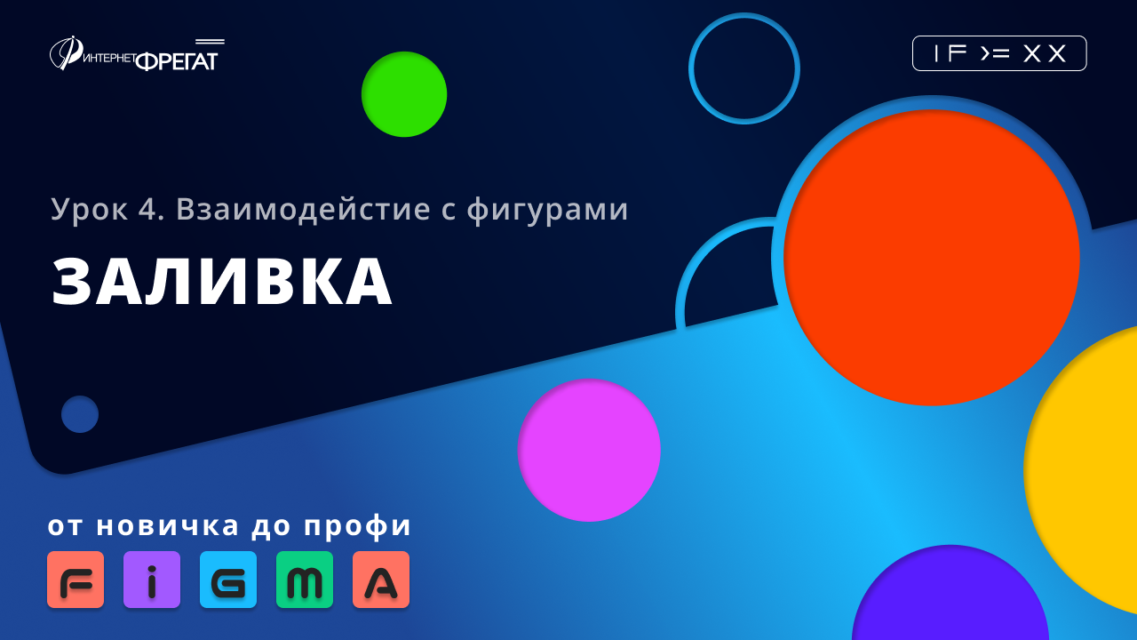 4. Figma - От новичка до профи: Взаимодействия с фигурами - Заливка смотреть онлайн