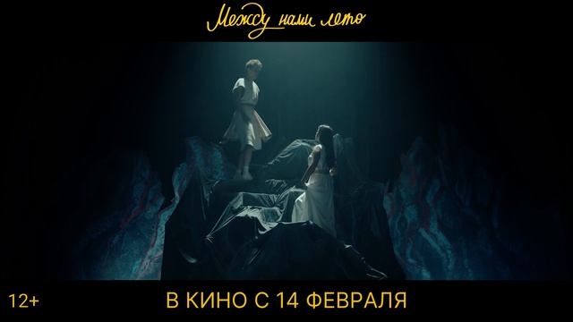 Между нами лето (2024) русский трейлер HD от KinoGO.LT с 14 февраля смотреть онлайн