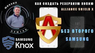 FRP Samsung! Как сделать резервную копию Alliance Shield, без второго телефона. Виртаульный Samsung! смотреть онлайн