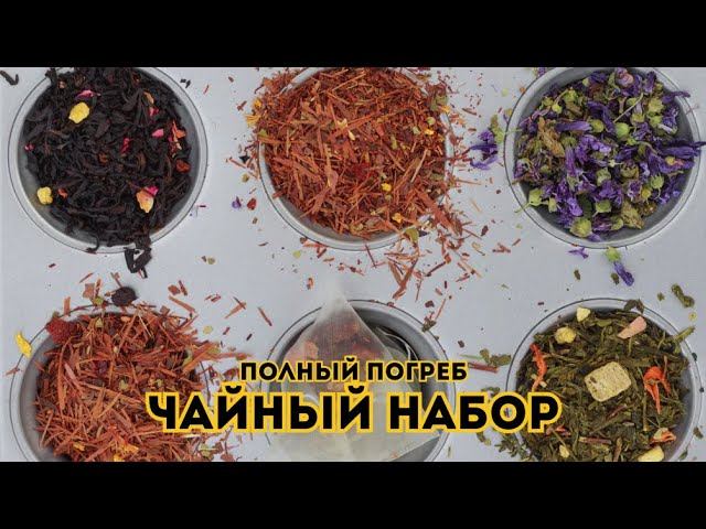 Чайный набор. Полный погреб // Выпуск 5 смотреть онлайн