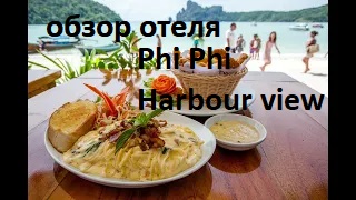 Phi Phi Harbour View hotel - отель в самом центре острова с пляжем и бассейнами смотреть онлайн