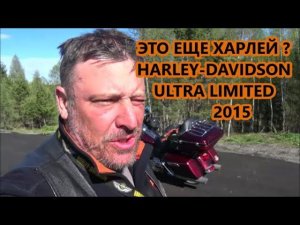 Harley-Davidson Ultra Limited 2015 мини обзоры от Харлеиста