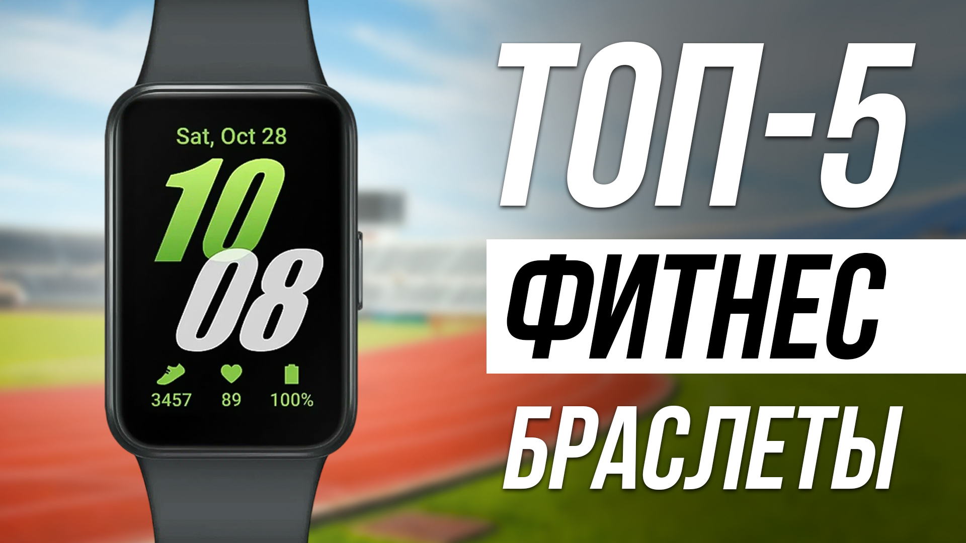 Лучшие фитнес браслеты в 2024 / Какой выбрать? смотреть онлайн