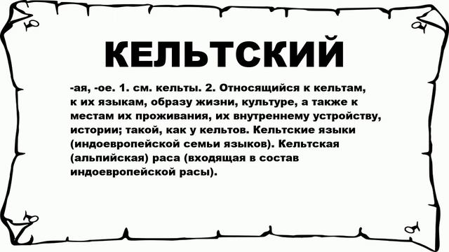 КЕЛЬТСКИЙ - что это такое? значение и описание смотреть онлайн