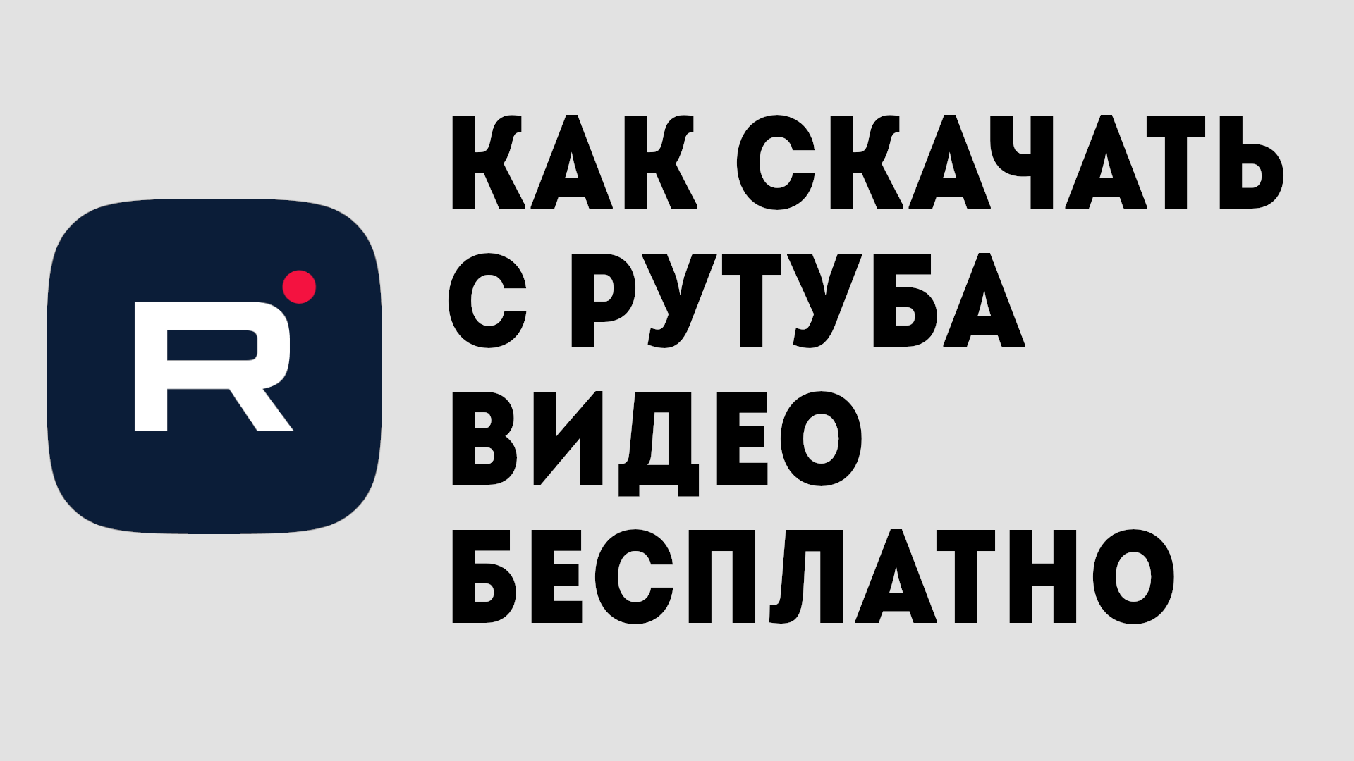 КАК СКАЧАТЬ С РУТУБА ВИДЕО БЕСПЛАТНО