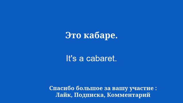 Такой же увлекательный способ учить английский: 50 слов и фраз