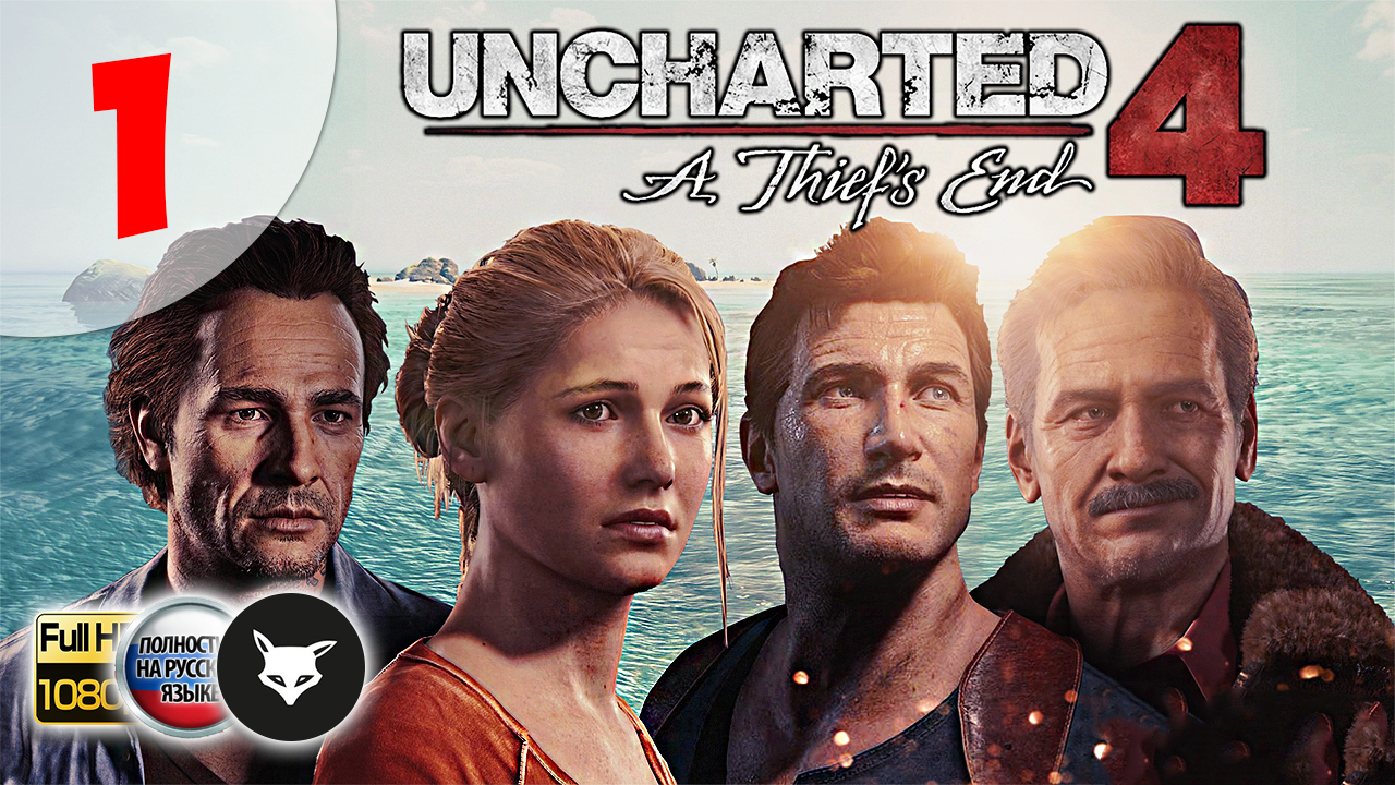 Uncharted 4: A Thief’s End ► Серия 1. Всю жизнь в бегах (На русском. Без комментариев. Путь вора) смотреть онлайн