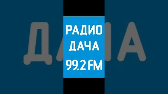 Начало часа Радио Дача Петрозаводск [99.2 FM] (08.03.2023) смотреть онлайн