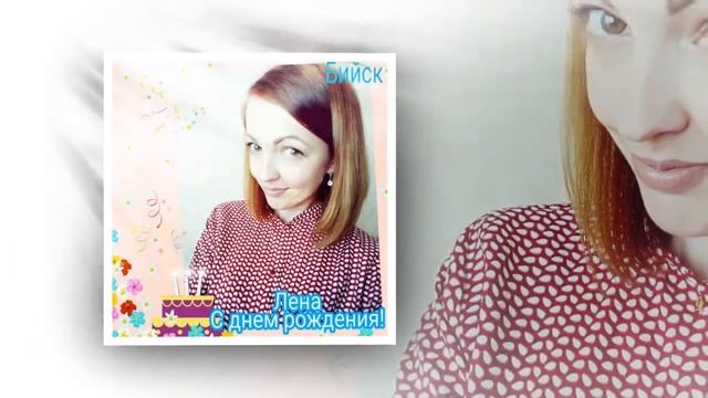 Поздравление с днем рождения для Елены Лысковец!!! от коллектива ЗЕВС.ИН смотреть онлайн