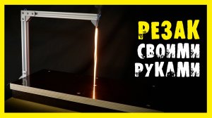 ✔️«ПЛАЗМОРЕЗ» для пенопласта своими руками.