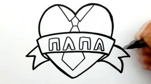 Рисунок для ПАПЫ | Что нарисовать Папе | Красивый рисунок для Папы | Рисунки для срисовки Папе. #58