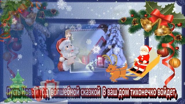 С НОВЫМ ГОДОМ # ПУСТЬ НОВЫЙ ГОД ВОЛШЕБНОЙ СКАЗКОЙ В ВАШ ДОМ ТИХОНЕЧКО ВОЙДЁТ # ФУТАЖ ОТКРЫТКА # смотреть онлайн
