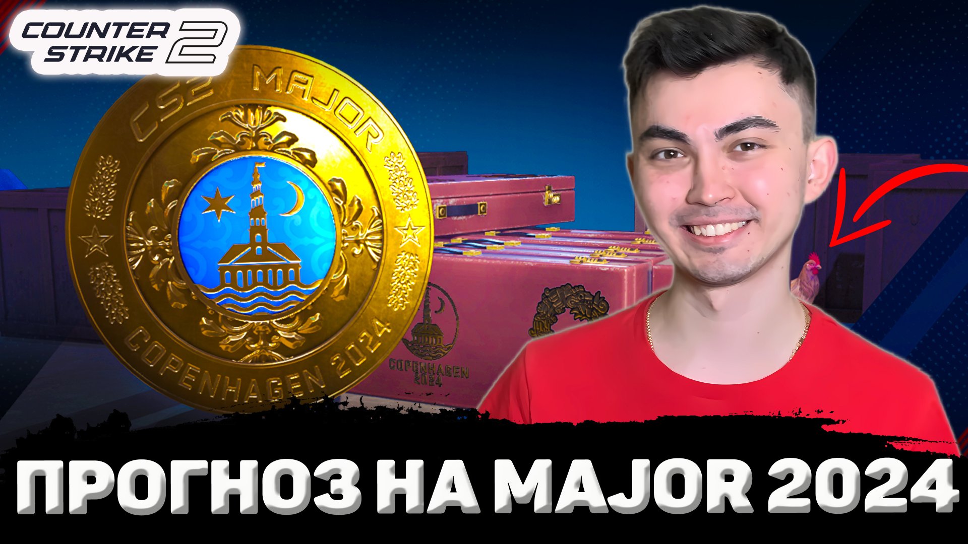 КАК ОКУПИТЬ ПРОПУСК ЗРИТЕЛЯ PGL MAJOR COPENGAGEN 2024 В КС2? /МОЙ ПРОГНОЗ НА ОТКРЫТУЮ СТАДИЮ PICK'EM смотреть онлайн