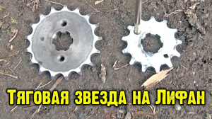 Тяговая звезда на мотоцикл Лифан