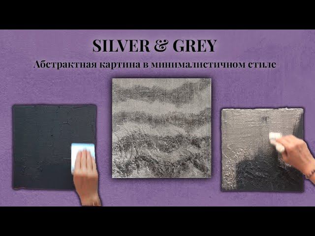 SILVER & GREY  В СТИЛЕ МИНИМАЛИЗМ