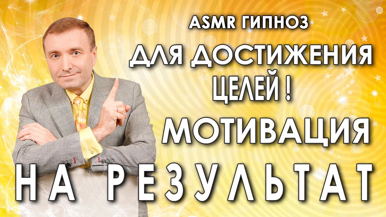 Гипноз - медитация для достижения целей? Мотивация на результат? смотреть онлайн