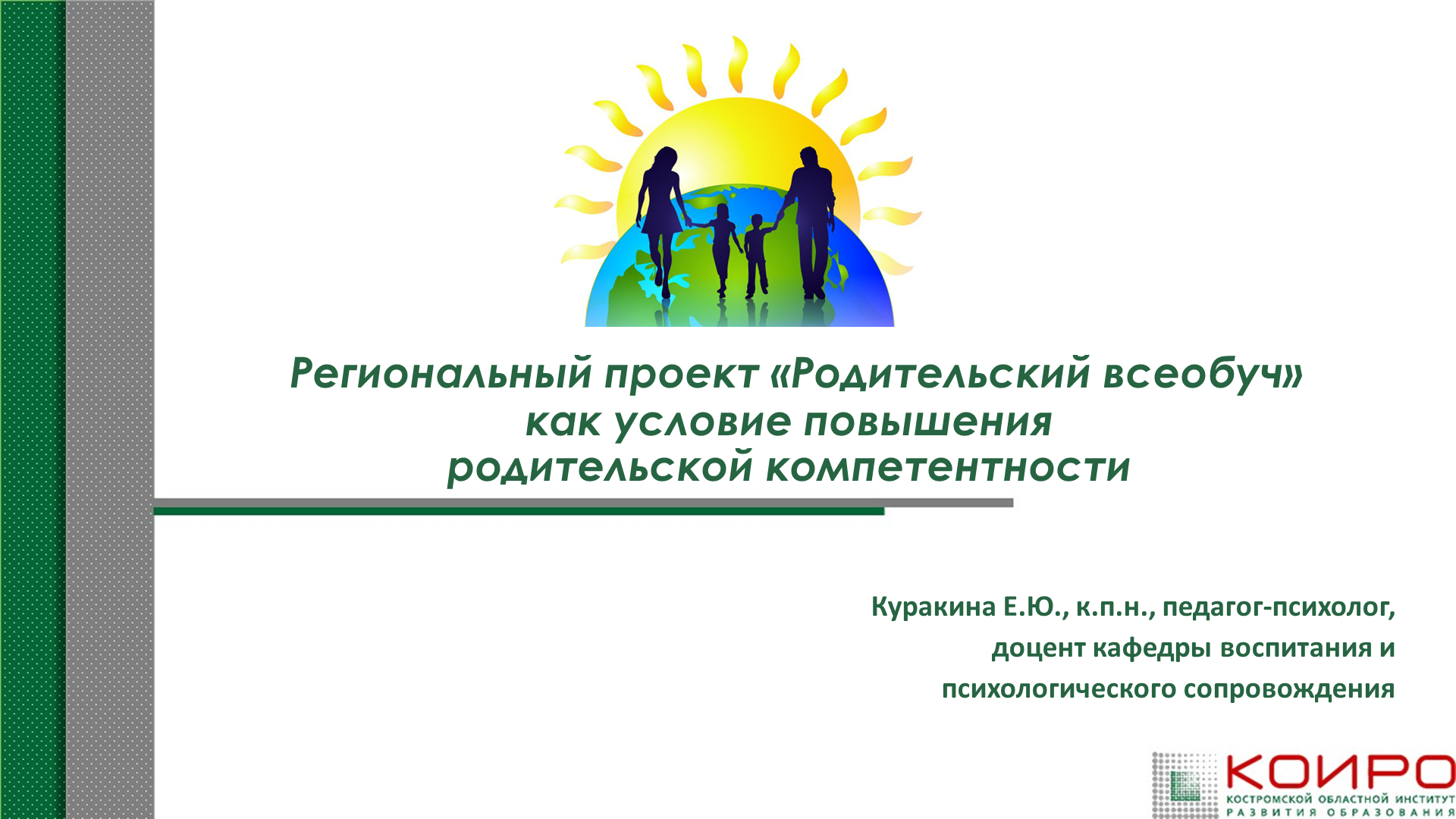 Региональный проект «Родительский всеобуч» как условие повышения родительской компетентности
