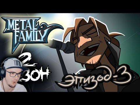 Metal Family ► Сезон 2 Серия 3 ( Метал Фемили ) | Реакция