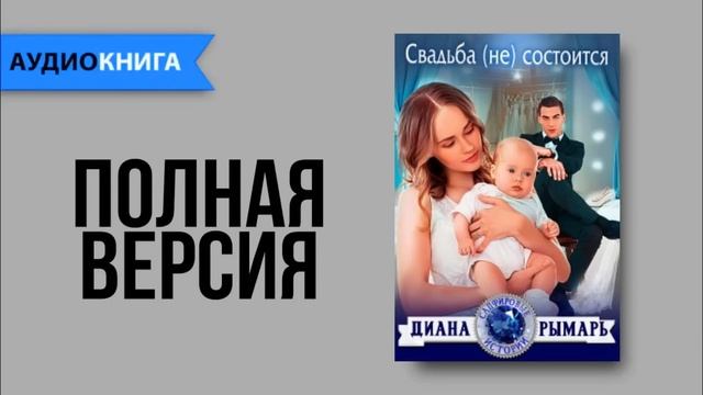 Свадьба (не) состоится - Диана Рымарь | Аудиокнига смотреть онлайн