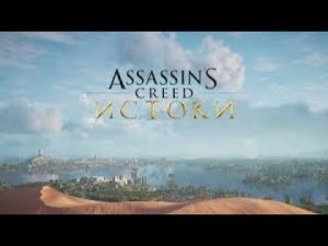 Assassin's Creed Origins 2017 Игрофильм Все Катсцены ( видео ) Краткий Сюжет на Русском языке